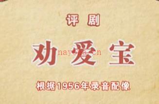 评剧《劝爱宝》全剧.音配像王冠丽 音筱白玉霜MP4视频下载