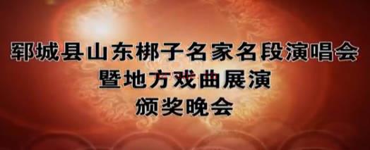 山东梆子《郓城山东梆子演唱会》下集.MP4视频下载