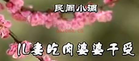 民间小调《儿妻吃肉婆婆干受》全集.孙凤兰 郭思杰 荆献刚MP4视频下载