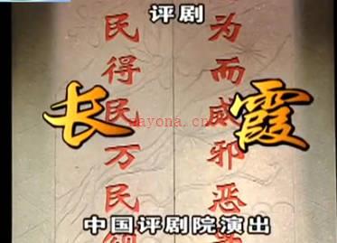 评剧《长霞》全剧.高闯 李金铭MP4视频下载