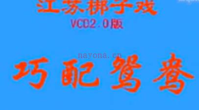 山东梆子《巧配鸳鸯》下集.史为义 姬君玲 燕凌MP4视频下载