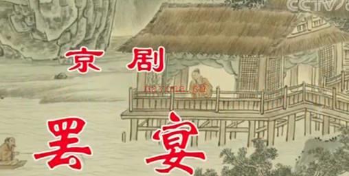 京剧《罢宴》全剧.音配像.孙丽英 卢松.MP4视频下载
