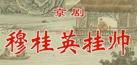 京剧《穆桂英挂帅》音配像上集.董圆圆 张建国 张兰 MP4视频下载