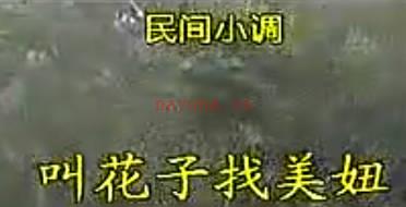 民间小调《叫花子找美妞》下集.刘晓燕 荆献顺MP4视频下载