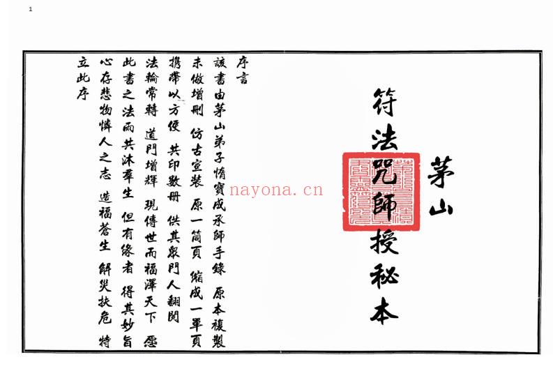 茅山派法本《茅山符法咒师授秘本》全书共计108页.PDF电子版