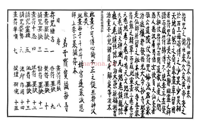 茅山派法本《茅山符法咒师授秘本》全书共计108页.PDF电子版
