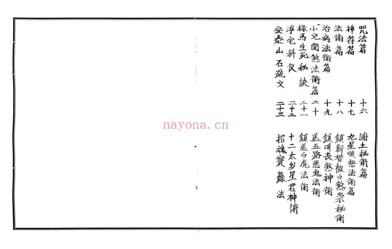 茅山派法本《茅山符法咒师授秘本》全书共计108页.PDF电子版