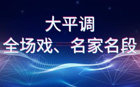 经典大平调全场戏、名家名段81首MP3音频打包下载