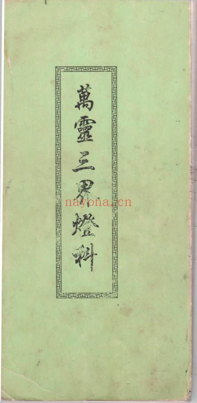 《万灵三界灯科》42页.PDF电子版