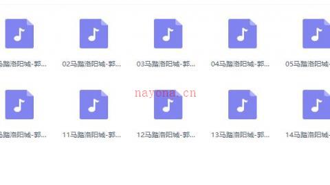 郭永章河南坠子《马踏洛阳城》全18集MP3打包下载