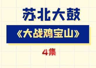 苏北大鼓《大战鸡宝山》4集MP3音频打包下载