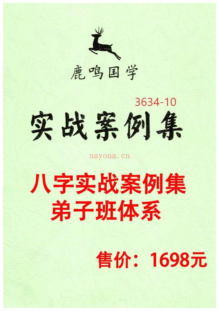 《八字实战案例集弟子班体系》10