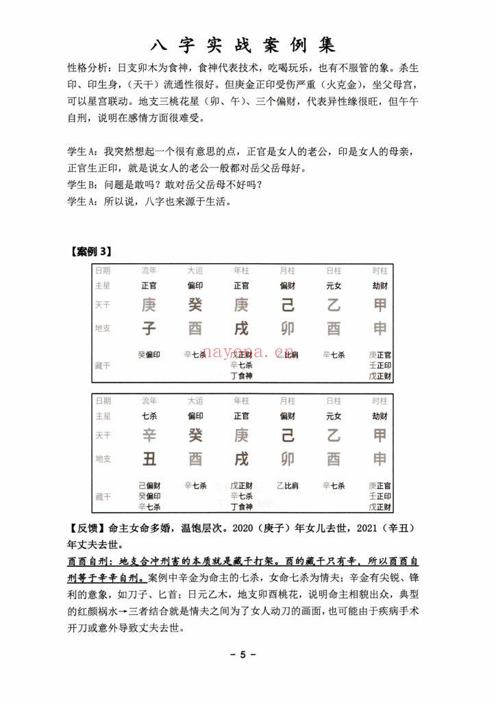 《八字实战案例集弟子班体系》10