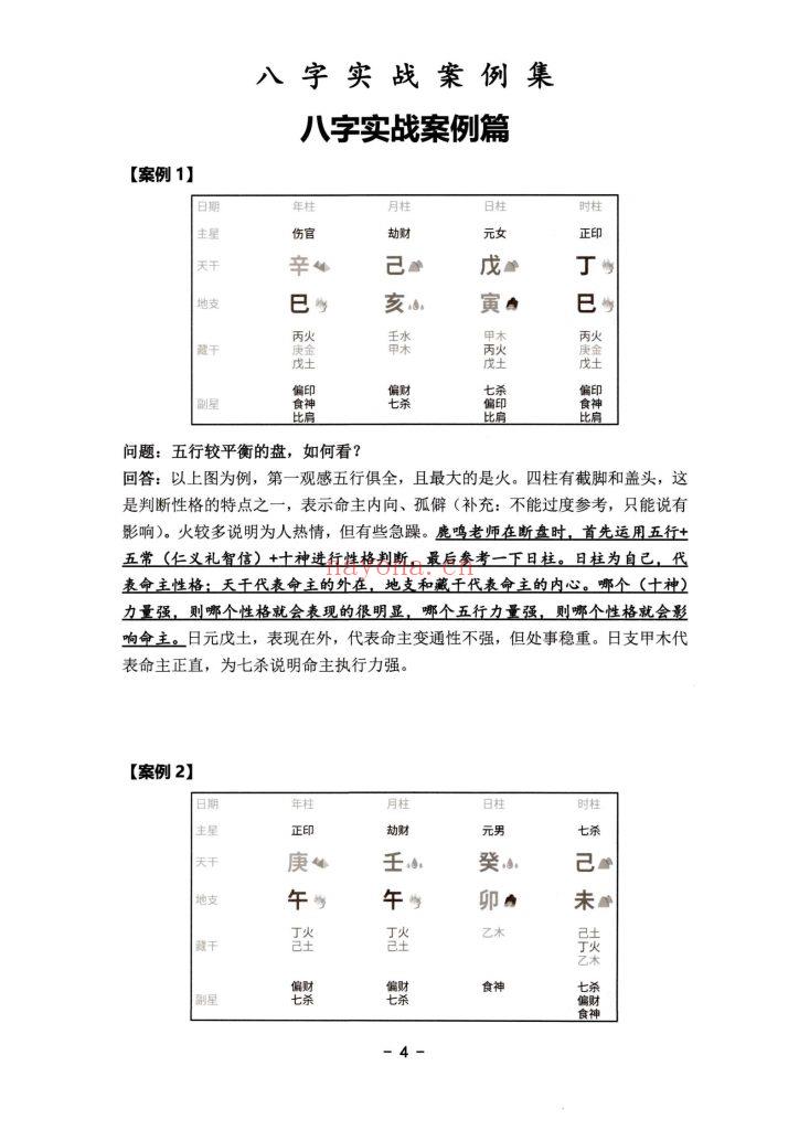 《八字实战案例集弟子班体系》10