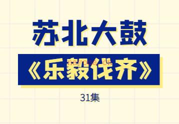 苏北大鼓《乐毅伐齐》31集MP3音频打包下载