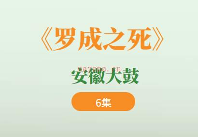 安徽大鼓《罗成之死》6集MP3音频打包下载