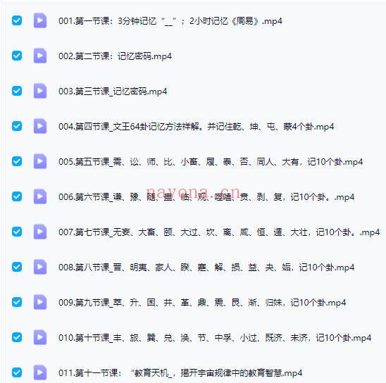 《易缘·周易与记忆》 3分钟记忆八卦，2小时记完周易 11集视频