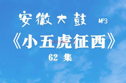 安徽大鼓《小五虎征西》62集MP3音频打包下载