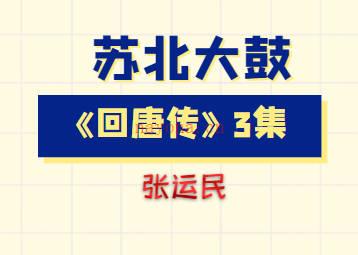 张运民苏北大鼓《回唐传》3集MP3音频打包下载