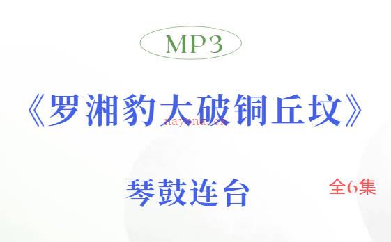 牛崇光、李全营琴鼓联台《罗湘豹大破铜丘坟》全6集MP3音频打包下载