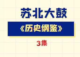 苏北大鼓《历史纲鉴》3集MP3音频打包下载