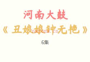河南大鼓《丑娘娘钟无艳》6集MP3音频打包下载