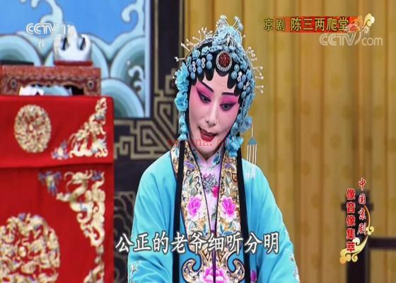 京剧《陈三两爬堂》全剧MP3下载