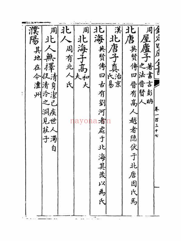 C0335_姓氏研究_万姓统谱_47[卷一百三七-卷一百四十]-[明]凌迪知撰.pdf[地方藏谱] - 家谱