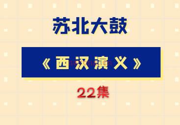 苏北大鼓《西汉演义》22集MP3音频打包下载