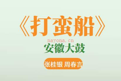 张桂银安徽大鼓《打蛮船》4集MP3音频打包下载