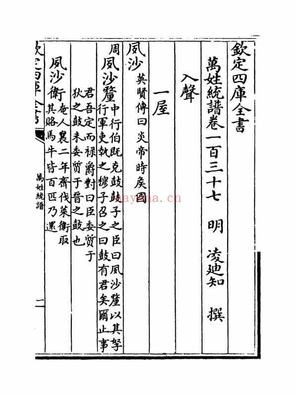 C0335_姓氏研究_万姓统谱_47[卷一百三七-卷一百四十]-[明]凌迪知撰.pdf[地方藏谱] - 家谱