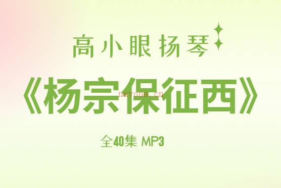 高小眼扬琴《杨宗保征西》全40集MP3音频打包下载