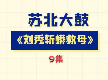 苏北大鼓《刘秀斩蟒救母》9集MP3音频打包下载