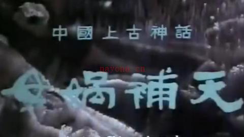 1985年上海美术电影制片厂动画片《女娲补天》MP4下载