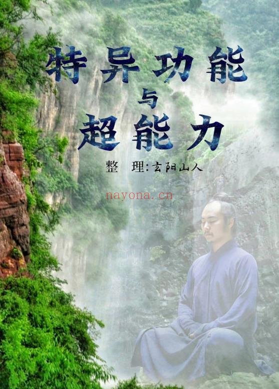 玄阳山人《特异功能与超能力》174页.PDF电子版