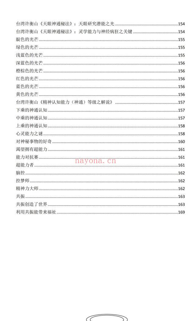 玄阳山人《特异功能与超能力》174页.PDF电子版