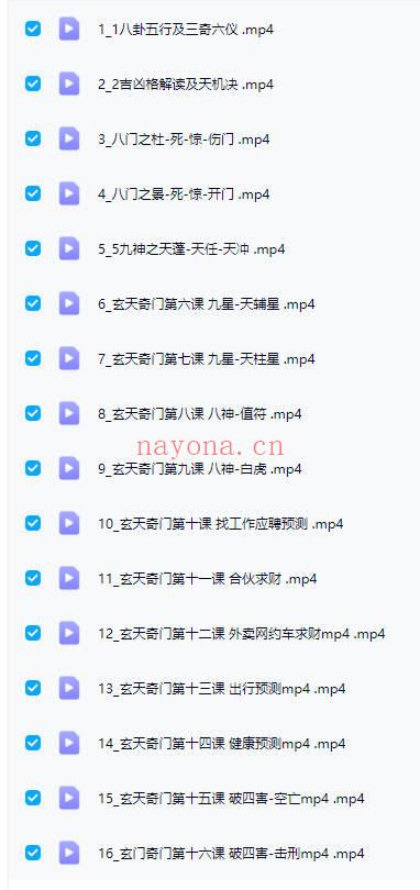 范三明《奇门遁甲》视频课16集
