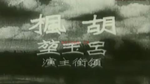 1942年老电影《长恨天》全集MP4下载