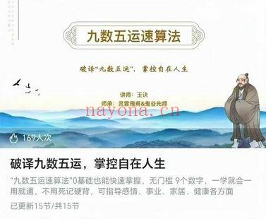 玉诀老师《九数五运速算法》15集视频