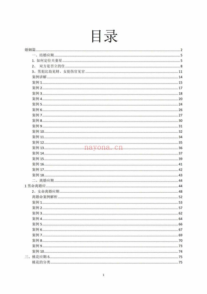 《密传盲派八字婚姻应期》10
