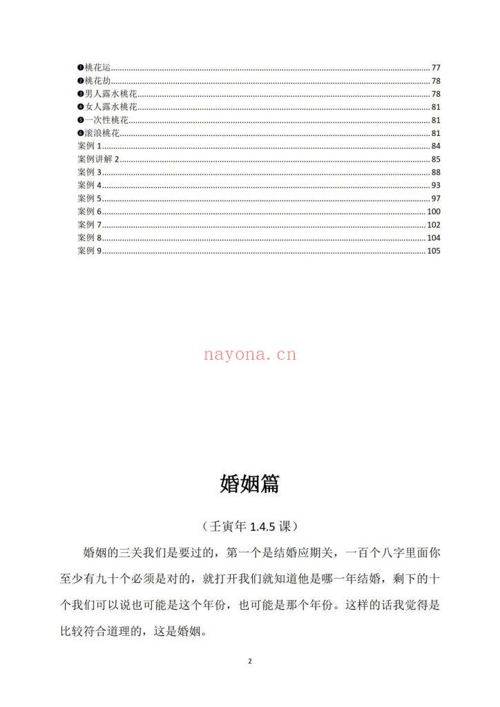 《密传盲派八字婚姻应期》10