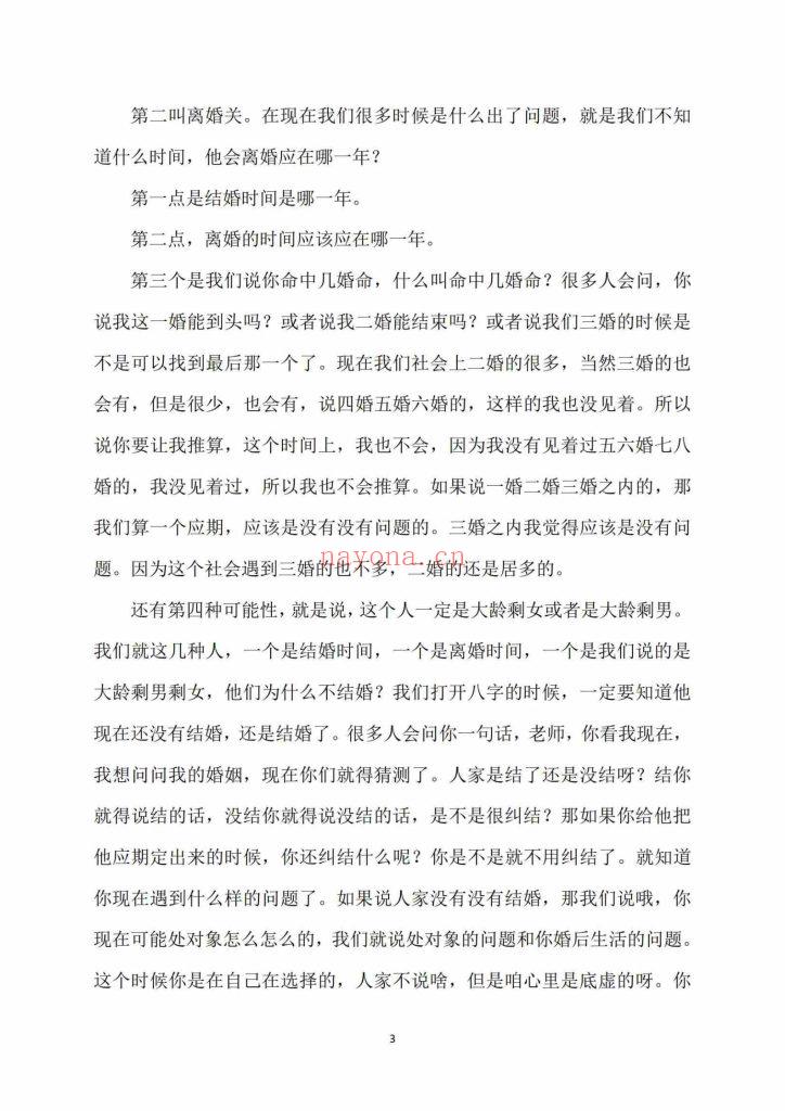 《密传盲派八字婚姻应期》10