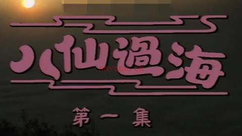 1985年电视剧《八仙过海》全30集MP4下载