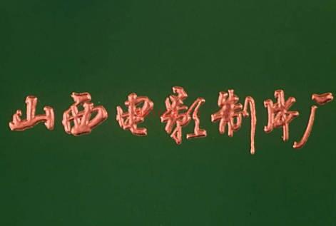 山西电影制片厂12部合集影片视频打包下载