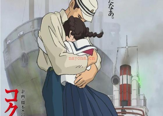 吉卜力动画系列19：来自虞美人之坡/虞美人盛开的山坡.From.Kokuriko.Hill.2011年.BD.国粤日三语[MKV下载]