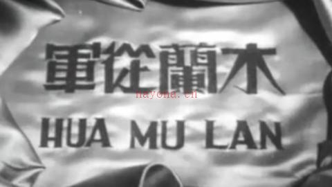1939年老电影《木兰从军》全集MP4下载