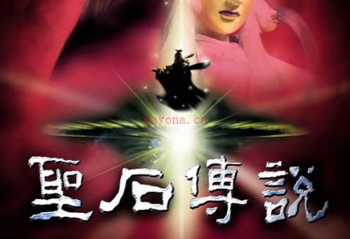 2000年霹雳布袋戏电影《圣石传说》视频下载[RMVB]