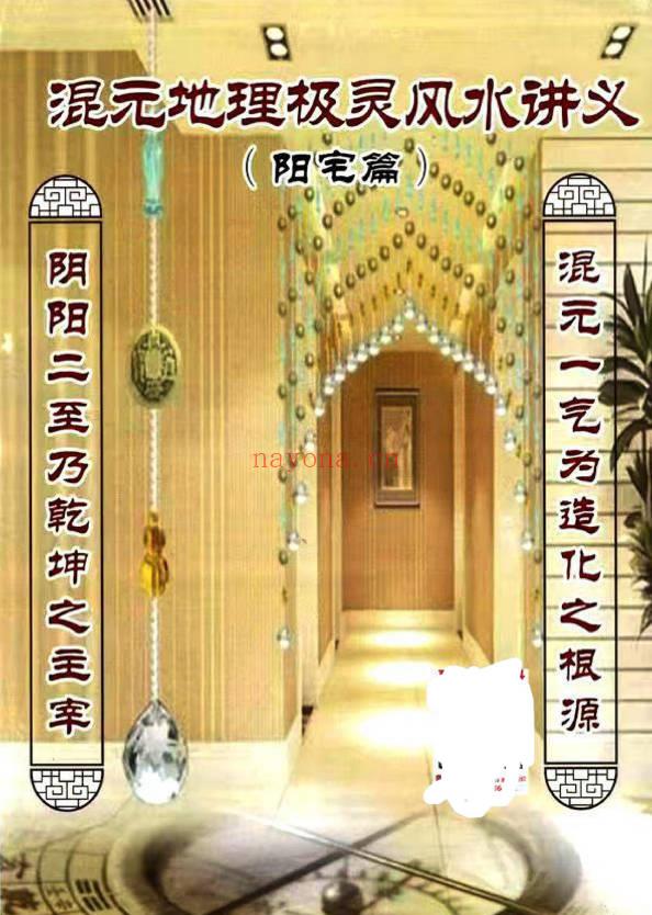 张子豪祖师 (燕门主)《混元地理灵极风水秘术传》(阳宅篇)264页.PDF电子版