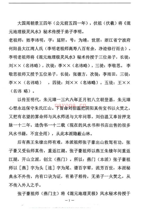 张子豪祖师 (燕门主)《混元地理灵极风水秘术传》(阳宅篇)264页.PDF电子版
