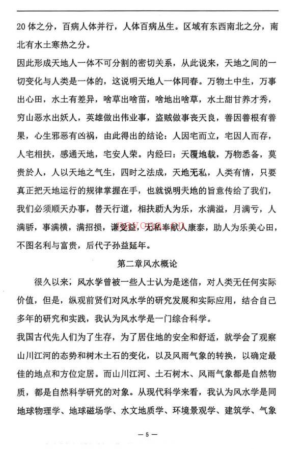 张子豪祖师 (燕门主)《混元地理灵极风水秘术传》(阳宅篇)264页.PDF电子版